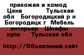 прихожая и комод › Цена ­ 6 500 - Тульская обл., Богородицкий р-н, Богородицк г. Мебель, интерьер » Шкафы, купе   . Тульская обл.